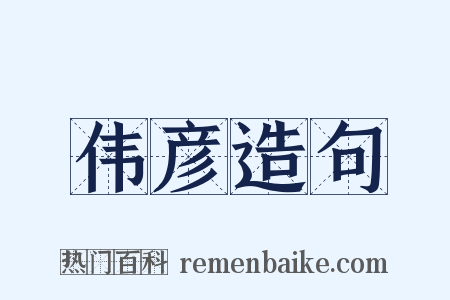 伟彦造句是什么意思的图片
